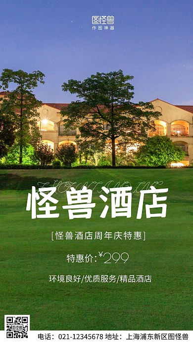 摄影图酒店周年庆绿色简约风手机海报