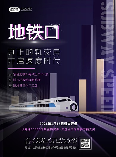 地产海报地铁口房产紫色金色开盘优惠