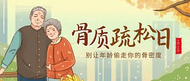 手绘插画老人小节日健康骨质疏松日封面