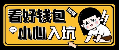 看好钱包小心踩坑黑色简约公众号首图