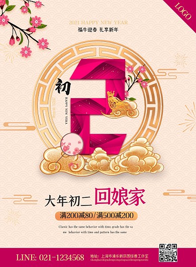 图怪兽原创元素新年牛年初二回娘家海报