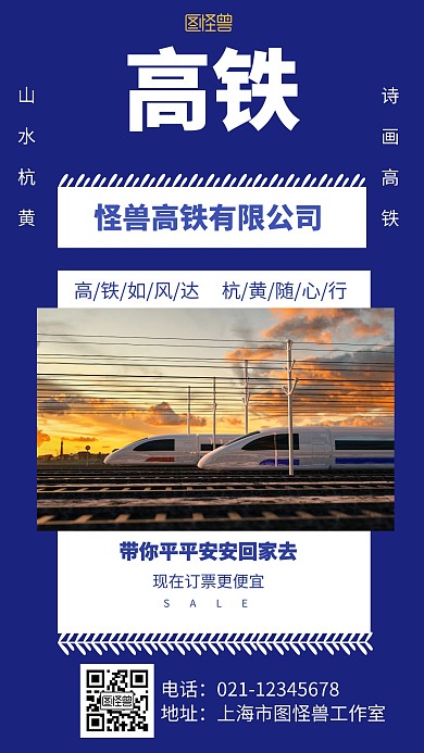 高铁企业宣传蓝色简约手机海报