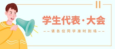 学生代表大会黄色卡通简约公众号封面