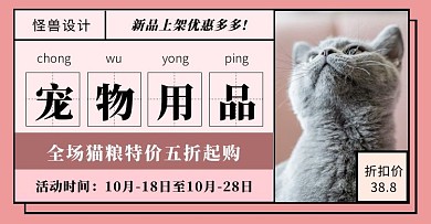 简约粉色宠物用品促销banner