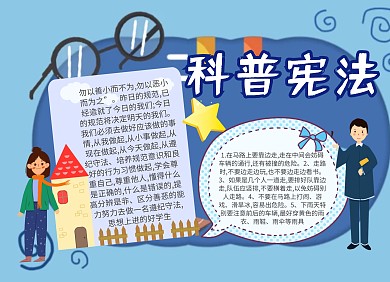 学生宪法小报
