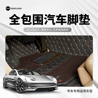 汽车脚垫配件促销主图直通车