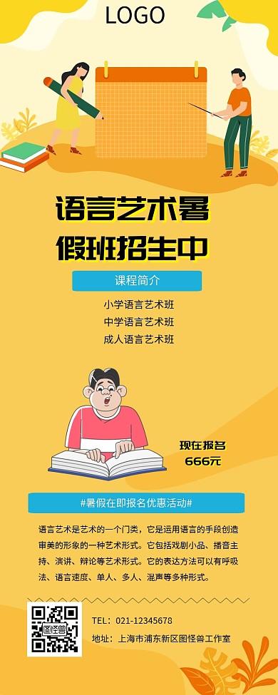语言艺术暑假班招生