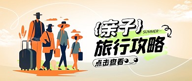 简约VIGC亲子旅行攻略公众号首图