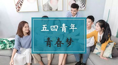 五四青年青春梦公众号封面