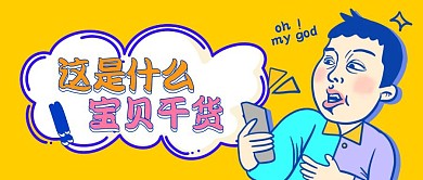 这是什么宝贝干货公众号封面