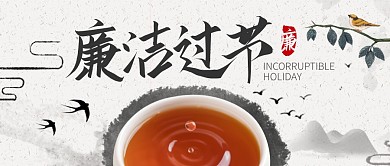 廉洁过节中国风公众号封面首图