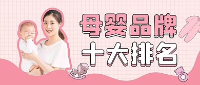 母婴品牌十大排名卡通粉色首图