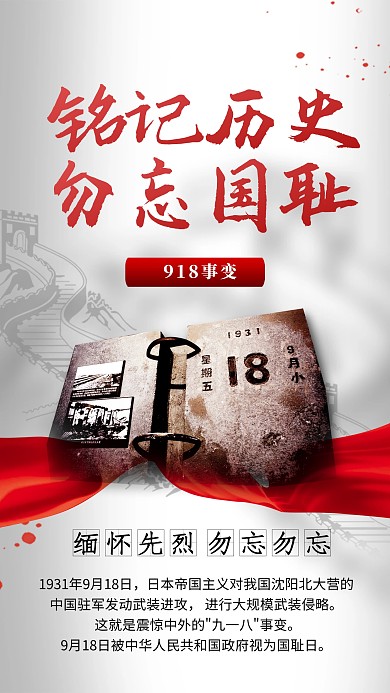 918事变纪念缅怀致敬先烈手机海报