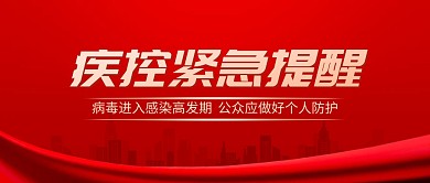 疾控紧急健康提醒注意防护公众号封面