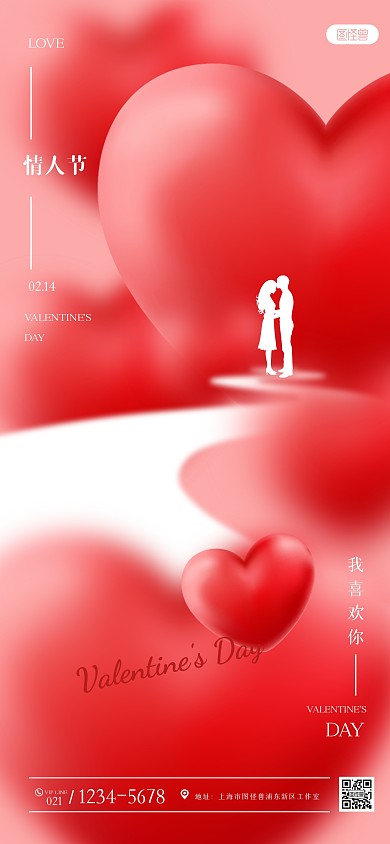 唯美爱心情人节祝福全屏海报