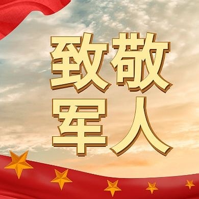 八一建军节鸽子五星公众号封面次图
