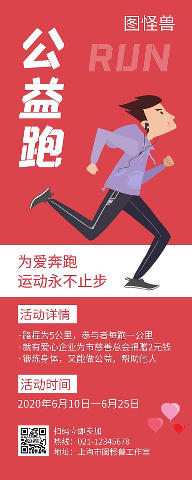 公益跑红色创意简约宣传易拉宝