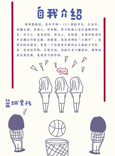 创意简约卡通初中学生自我介绍海报