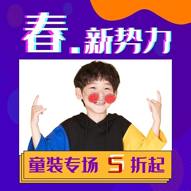 新势力促销活动创意童装电商折扣模板