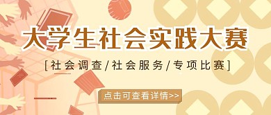 社会实践公众号封面小图黄色
