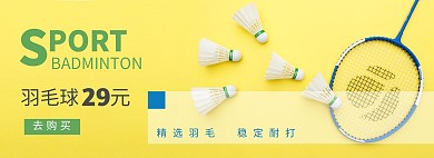 羽毛球体育用品618黄色海报
