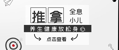 小儿全息推拿公众号封面