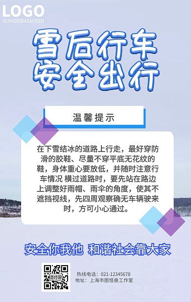 雪后行车温馨提示手机海报