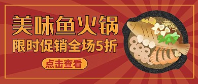 公众号封面鱼火锅通用餐饮
