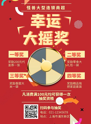 红色扁平插画幸运摇奖超市活动竖版海报