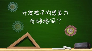 开发孩子的想象力  教育 手绘黑板 学校