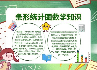 条形统计图数学科普宣传知识卡通小报