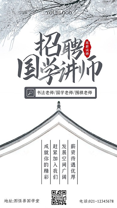 水墨风格国学教师机构招聘宣传手机海报