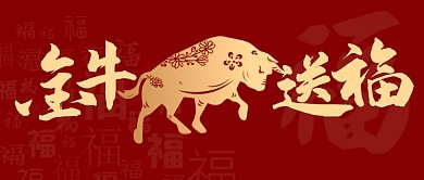 金牛送福公众号首图