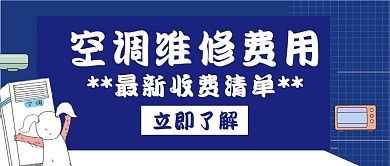 维修类费用空调白色创意公众号封面