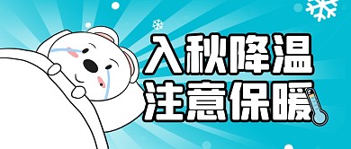 创意卡通表情包降温提醒入秋降温封面首图