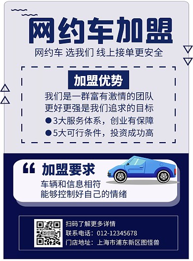白色简约大气网约车加盟海报