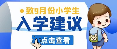 创意蓝色卡通入学建议公众号封面首图