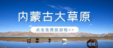 简约大气摄影风草原牛羊背景旅游公众号封面