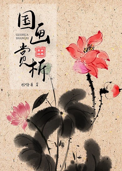 国画赏析简约黄色印刷书籍封面