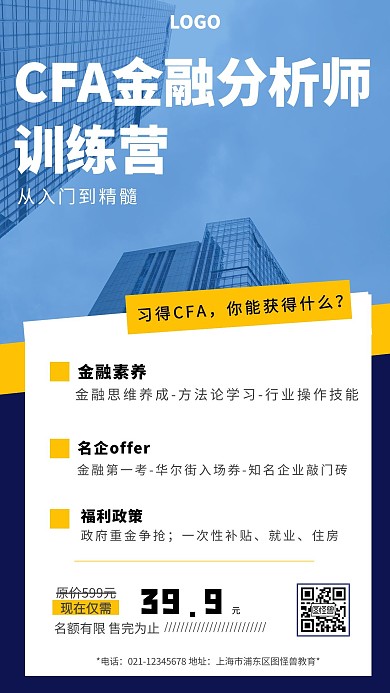 CFA金融分析师课程商务创意手机海报