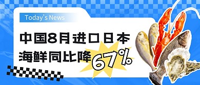 中国8月进口日本海鲜同比下降67%公众号