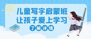 写字儿童启蒙课蓝色创意红包封面图