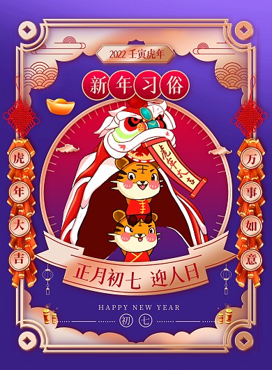 虎年新年习俗大年初七国潮风春节系列海报