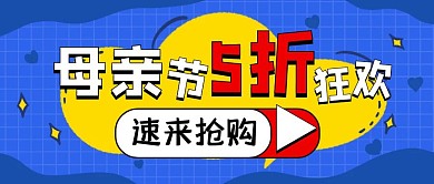 蓝色创意五折狂欢大促公众号封面母亲节