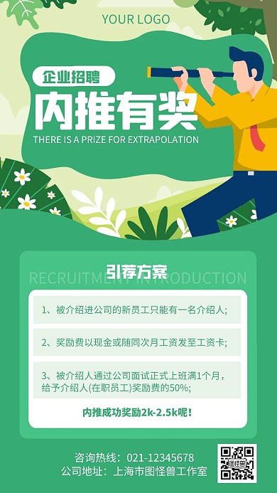 绿色简约风招聘引荐手机海报