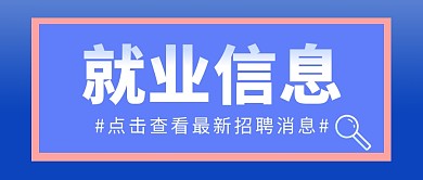 就业信息公众号封面首图