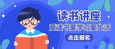 讲座公告公众号封面学习教育