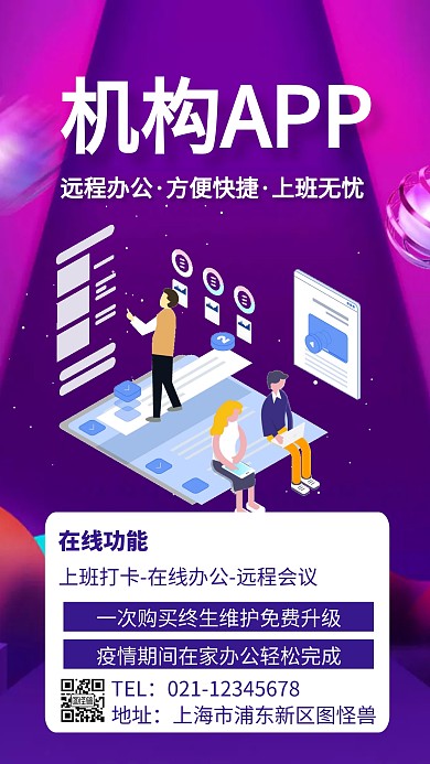 机构app线上上班推广手机海报