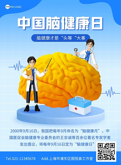 中国脑健康日由来宣传竖版海报