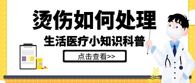 烫伤如何处理科普卡通公众号封面首图